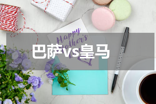 巴萨vs皇马