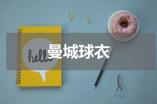 曼城球衣