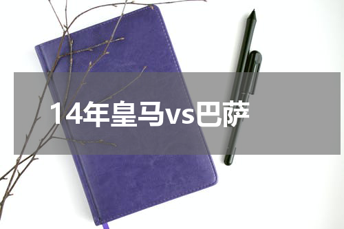 14年皇马vs巴萨