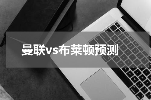 曼联vs布莱顿预测