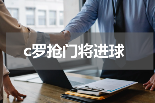 c罗抢门将进球