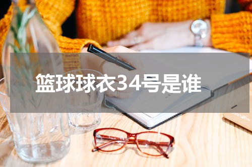 篮球球衣34号是谁