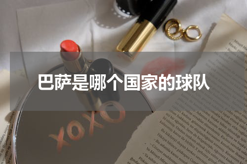 巴萨是哪个国家的球队