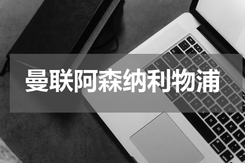 曼联阿森纳利物浦