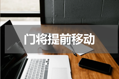 门将提前移动