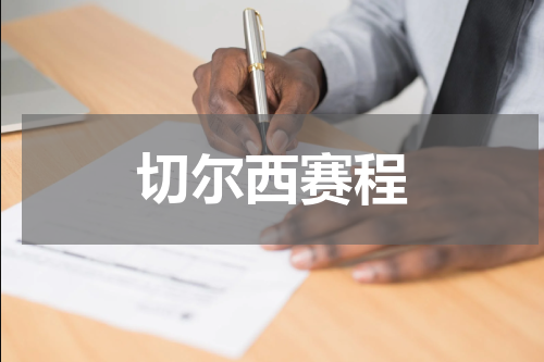 切尔西赛程