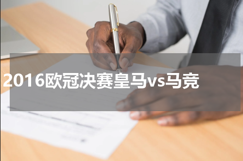 2016欧冠决赛皇马vs马竞