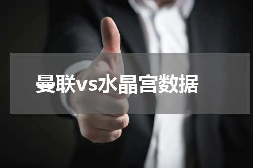 曼联vs水晶宫数据