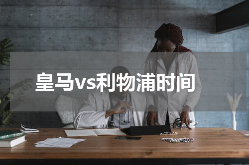 皇马vs利物浦时间