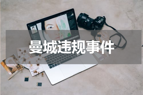 曼城违规事件