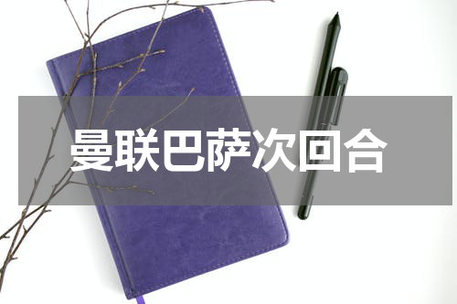 曼联巴萨次回合