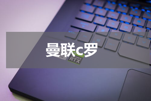 曼联c罗