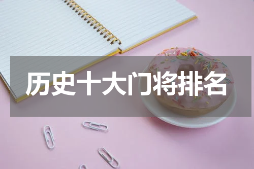 历史十大门将排名
