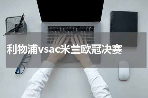 利物浦vsac米兰欧冠决赛