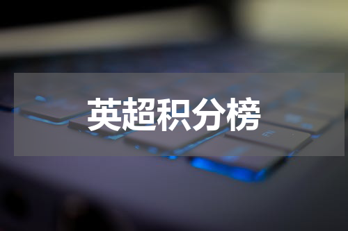 英超积分榜