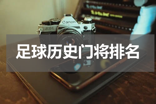 足球历史门将排名