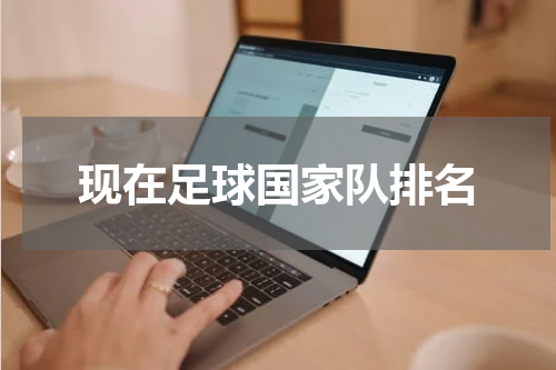 现在足球国家队排名