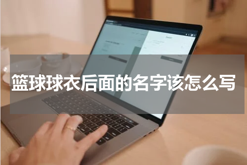 篮球球衣后面的名字该怎么写