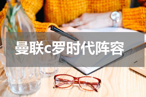 曼联c罗时代阵容