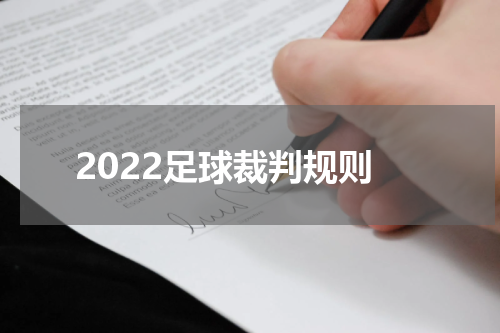 2022足球裁判规则