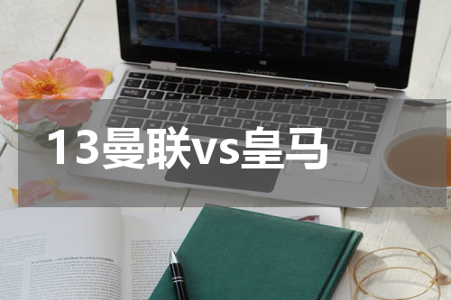 13曼联vs皇马
