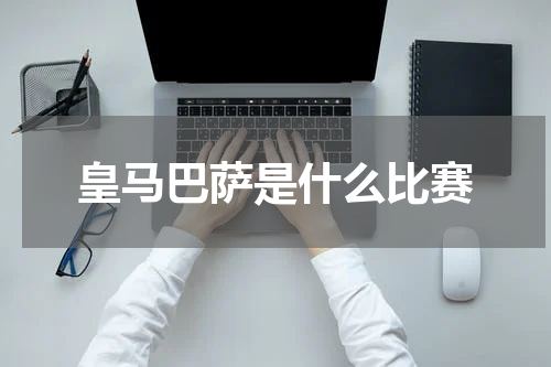 皇马巴萨是什么比赛