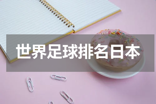 世界足球排名日本