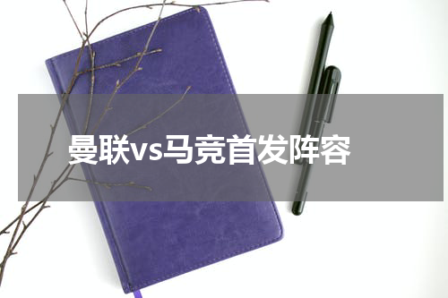 曼联vs马竞首发阵容