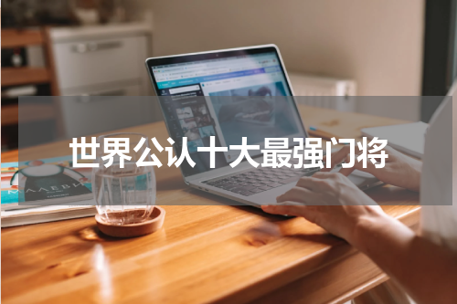 世界公认十大最强门将