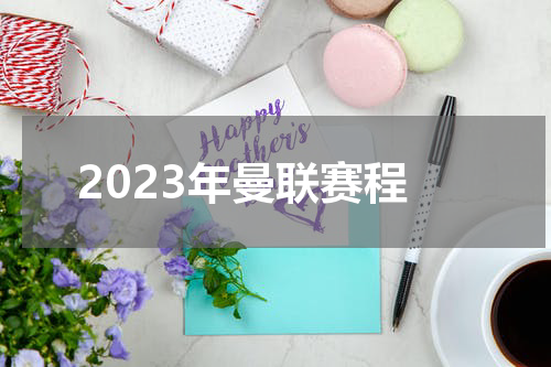 2023年曼联赛程