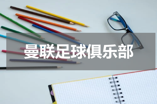曼联足球俱乐部