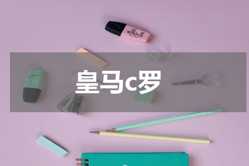 皇马c罗