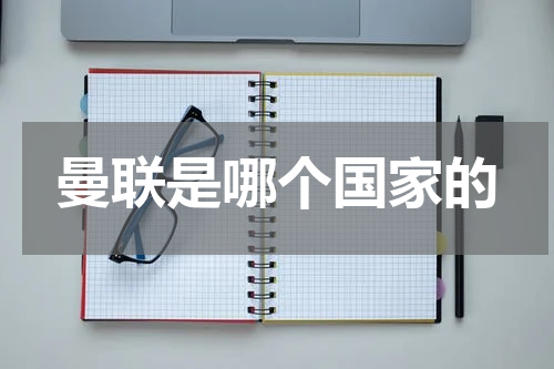 曼联是哪个国家的