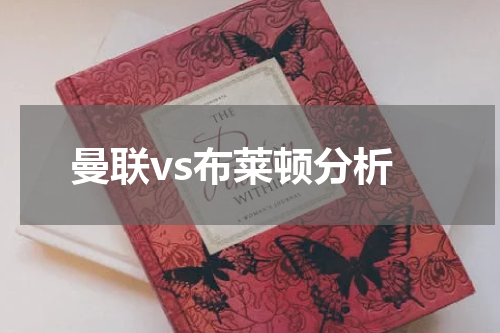 曼联vs布莱顿分析