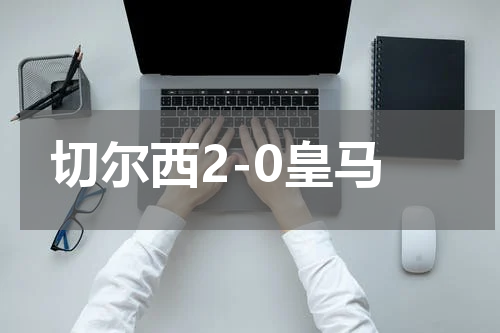 切尔西2-0皇马
