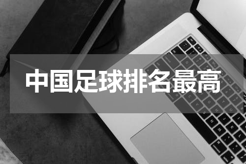 中国足球排名最高