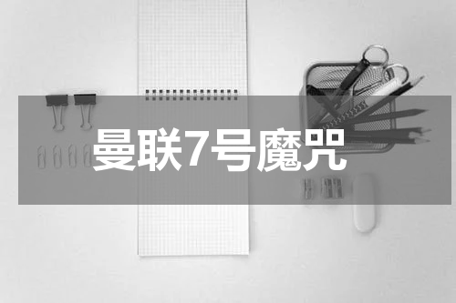 曼联7号魔咒