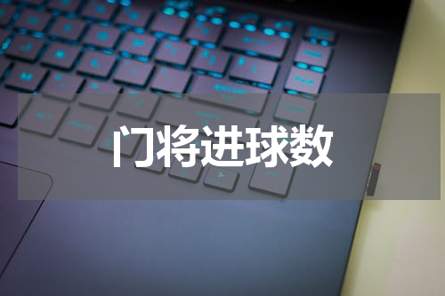 门将进球数