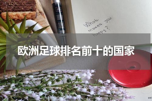 欧洲足球排名前十的国家