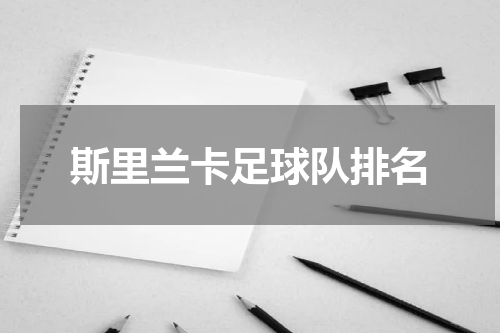 斯里兰卡足球队排名