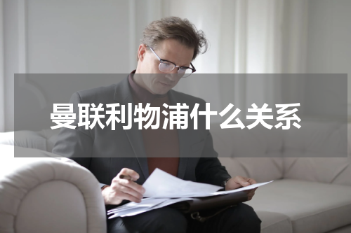 曼联利物浦什么关系