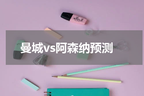 曼城vs阿森纳预测
