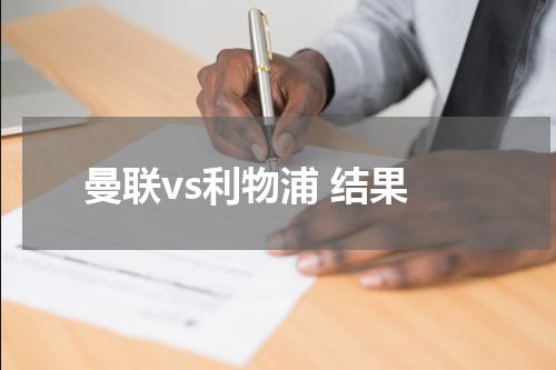 曼联vs利物浦 结果