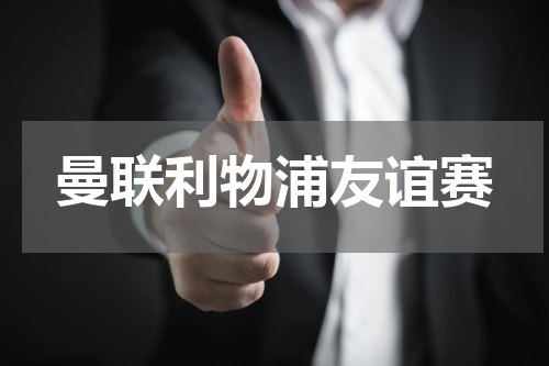 曼联利物浦友谊赛