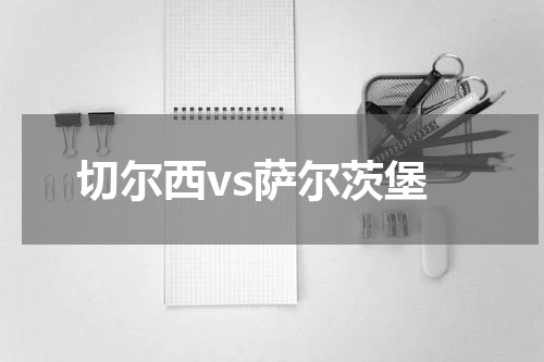 切尔西vs萨尔茨堡