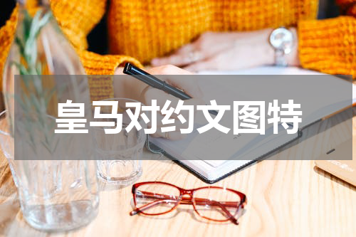 皇马对约文图特