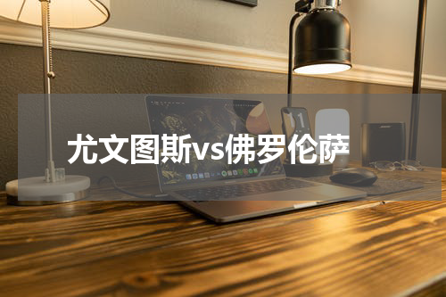 尤文图斯vs佛罗伦萨