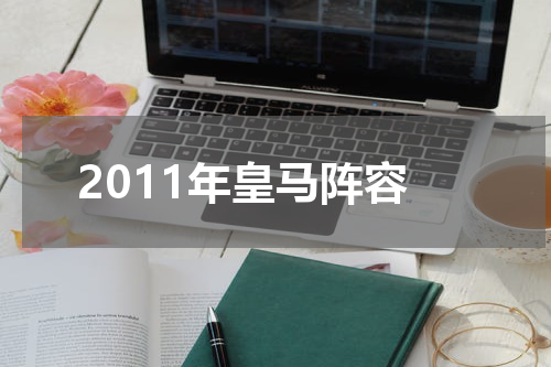 2011年皇马阵容