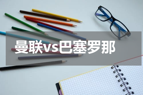 曼联vs巴塞罗那