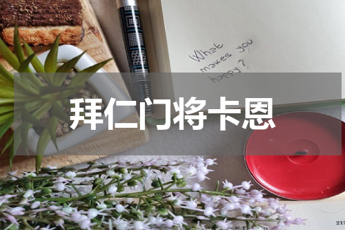 拜仁门将卡恩